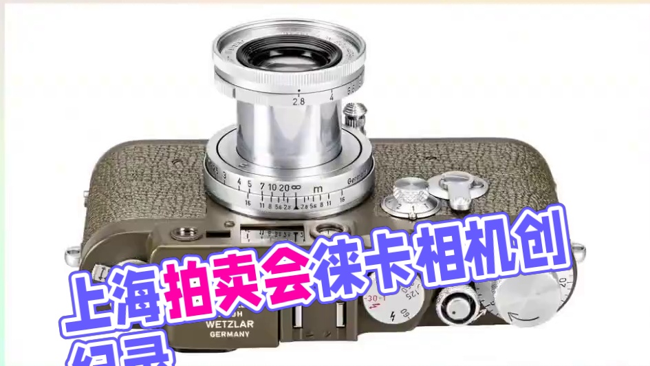 2024年上海利东拍卖会，拍出世界第二高价相机2300万。独特的橄榄色徕卡IIIg相机，编号9880