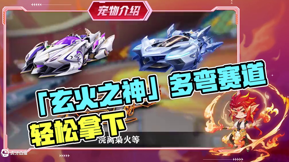 【宠物介绍】多弯赛道轻松拿下！全新天神系列宠物「玄火之神」技能详解，12月1日热烈登场！
#QQ飞车