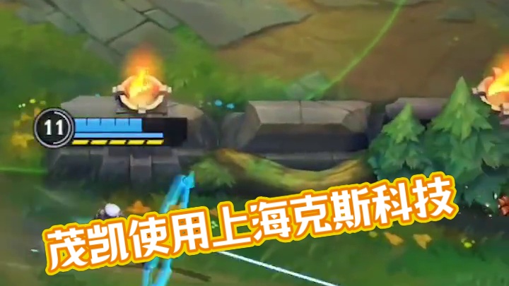 茂凯：我也用上海克斯科技啦！