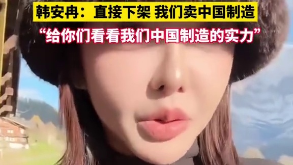 某品牌在韩安冉直播间发表不当言论，韩安冉：直接下架，上中国制造，给你们看看中国制造的实力