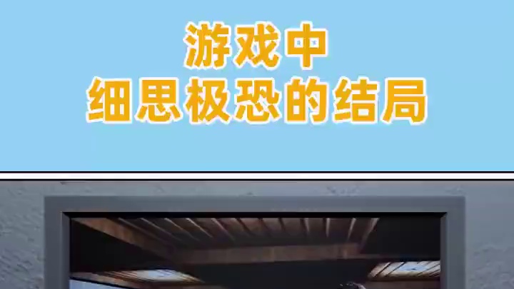 恐怖游戏里玩恐怖游戏？这不就是阿秋我吗！！！ #游戏剧情 #游戏结局