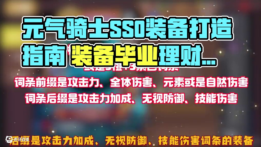 元气骑士前传  SS0重生赛季 装备打造刷取指南 什么才是毕业底材？#元气骑士前传 #元气骑士 #元