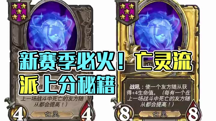 酒馆战棋第九新赛季，上分流派排行榜第一名提前锁定，必是亡灵！ #炉石传说 #酒馆战棋