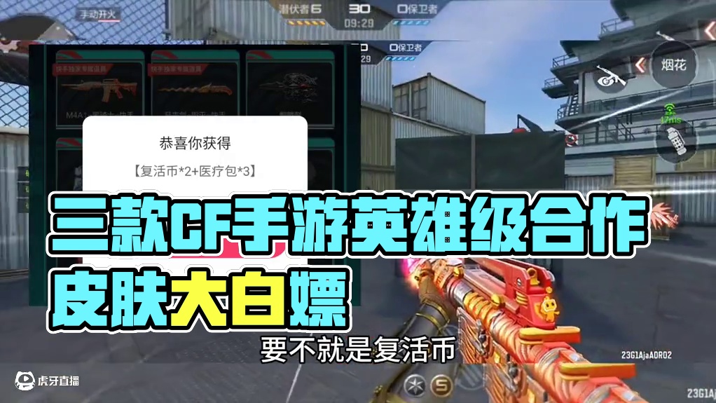 兄弟们又有三款CF手游英雄级合作皮肤可以白嫖了，而且其中两款还是首发，因为这个活动很少人知道很多兄弟