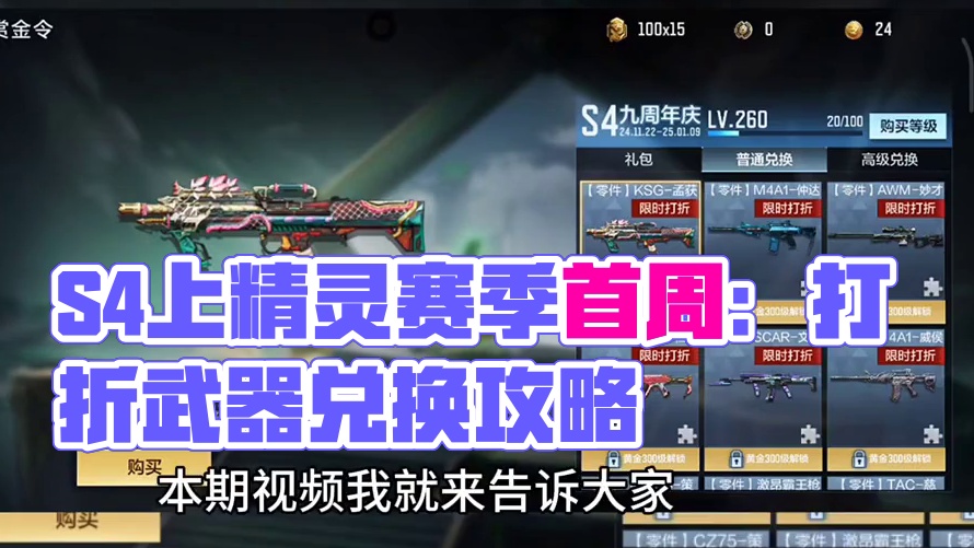 S4赏金令赛季首周打折还有几小时就要结束了，首周打折的20多款常住三国武器这样兑换性价比最高。#CF