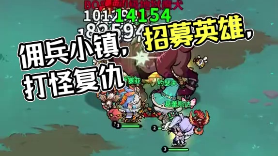 集结佣兵小队屠龙，24年度新锐游戏，佣兵小镇来了！ #重磅新游推荐 #好玩游戏 #佣兵小镇