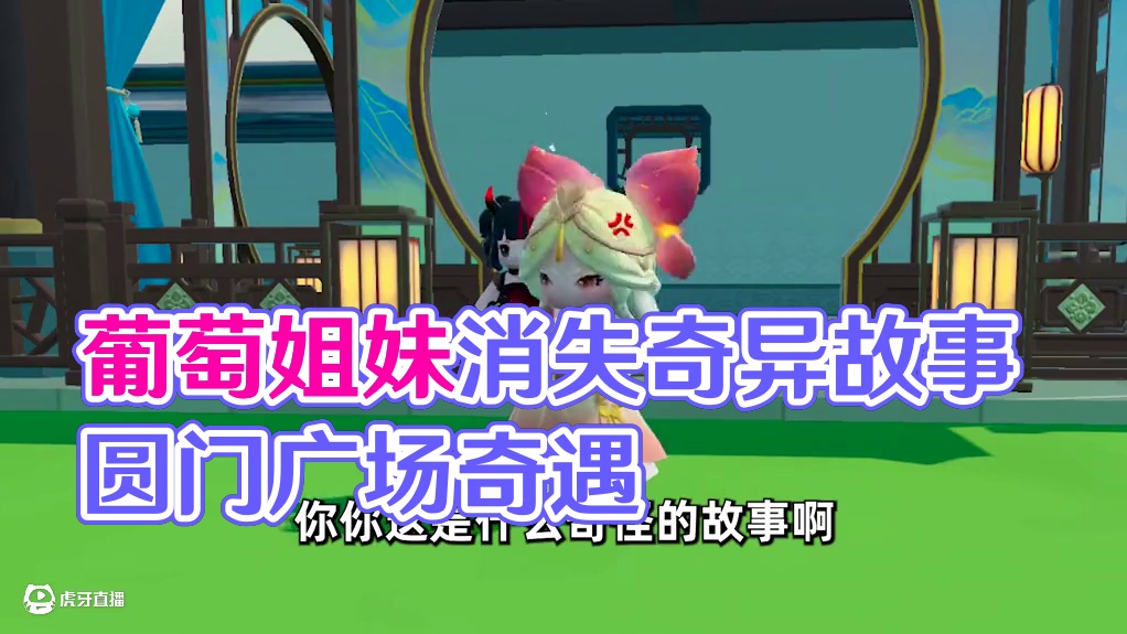 元梦之星：葡萄和她的姐妹！她们为什么会突然消失？ #元梦之星 #元梦之星星语星愿赛季 #我的星宝vl