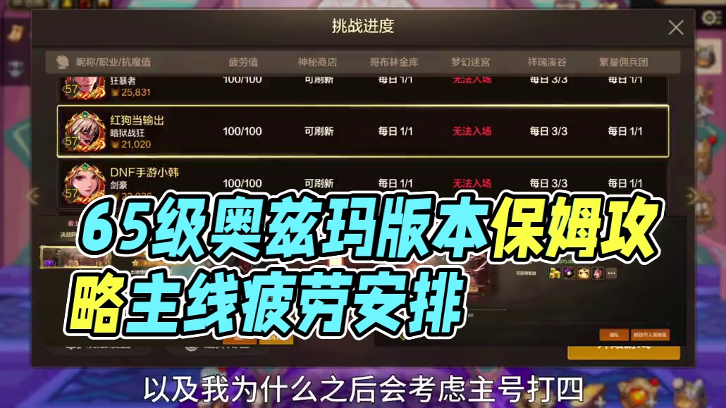 【DNF手游国服】65级奥兹玛版本第二天保姆级攻略！ 所有角色如何安排主线疲劳？摸左槽概率比骨戒还低