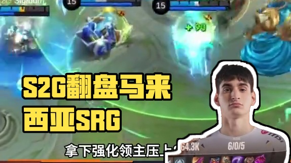 土耳其S2G击翻盘东道主马来西亚SRG，获得M6世界总决赛正赛首胜。
今晚8：00，KBG正赛第一战