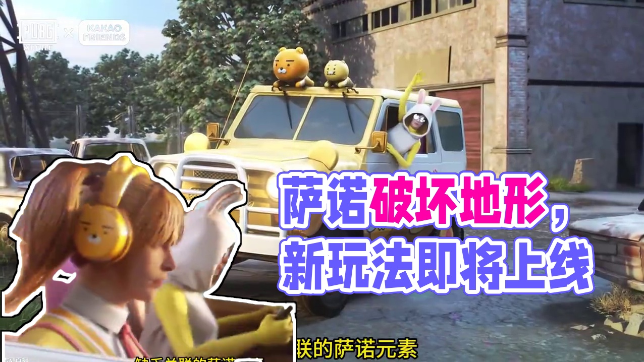 都在猜测萨诺破坏地形上线时可可联名返场？ #绝地求生 #2024鸡斯卡星火计划 #pubg