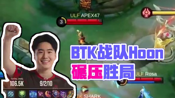 土耳其ULF全力以赴，但正赛首战受挫，BTK中路Hoon选手珞翊实力碾压定胜局。今晚8：00，中国K