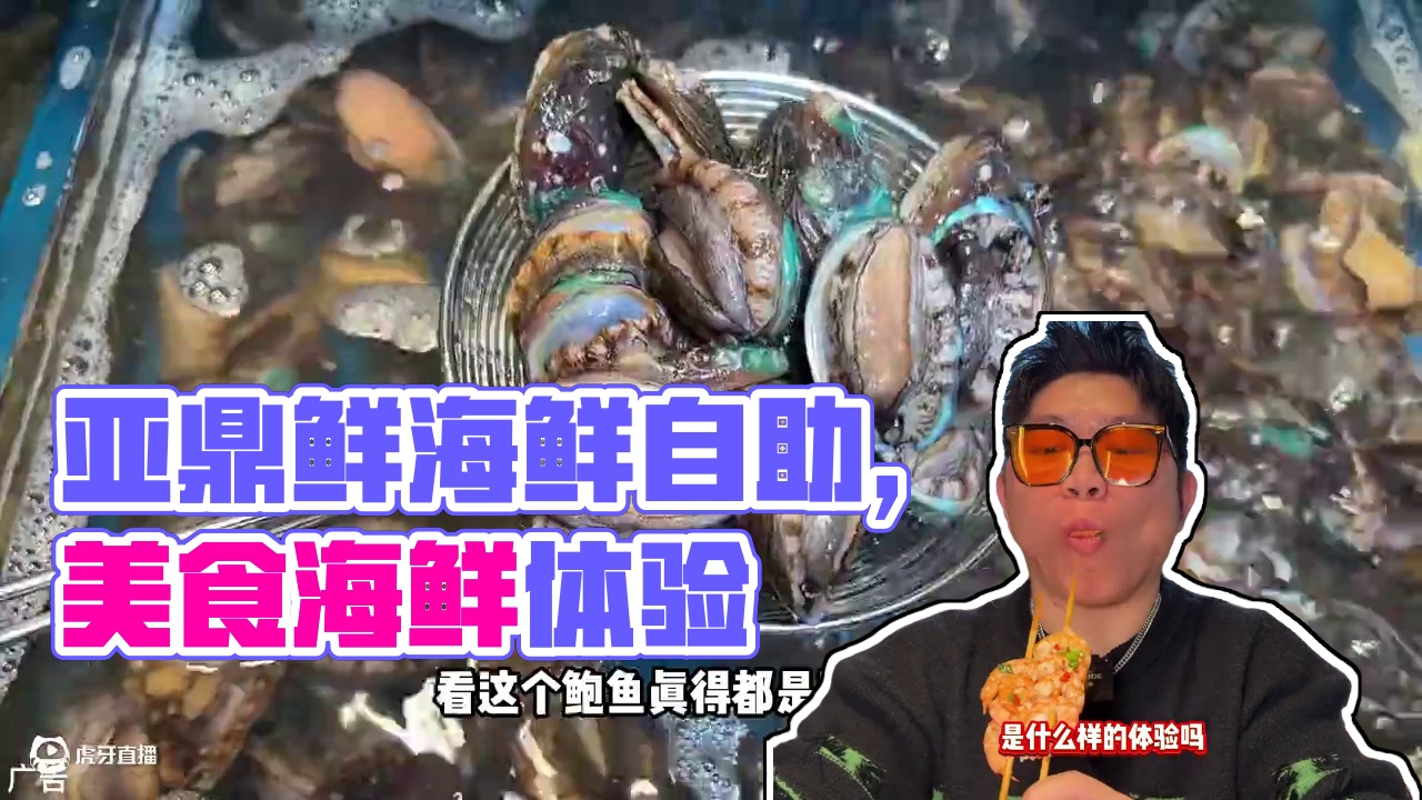 一百多块钱就能在海鲜市场一样的亚顶鲜实现海鲜自由！这个价格真的随便吃吃都回本#一口就被惊艳到的美食#