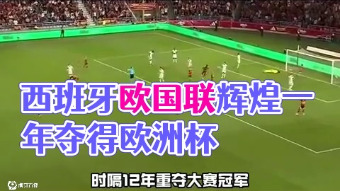 辉煌的一年#欧国联 #西班牙 #足球的魅力