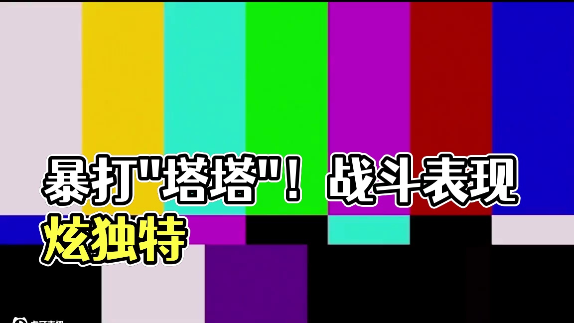 【异环】开局暴打“塔塔”？战斗表现究竟如何？ #异环 #异环首测开启 #异环创作征集 #新游鉴赏家 