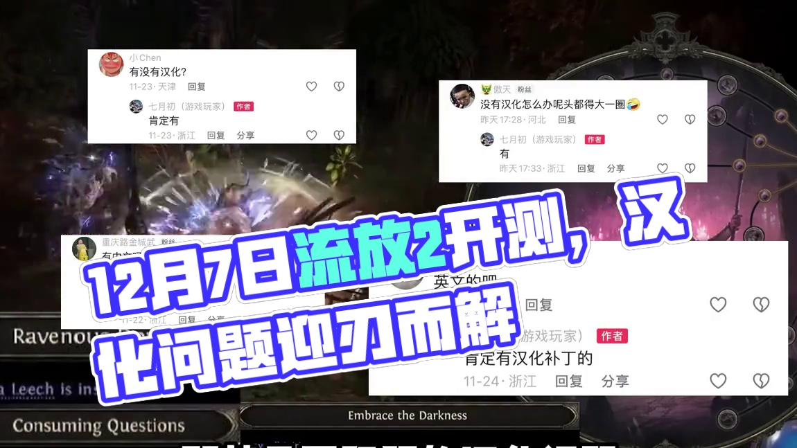 12月7日流放2马上开测，汉化等问题无需担心！冲就完事了！！ #流放2 #流放之路降临 #流放之路2