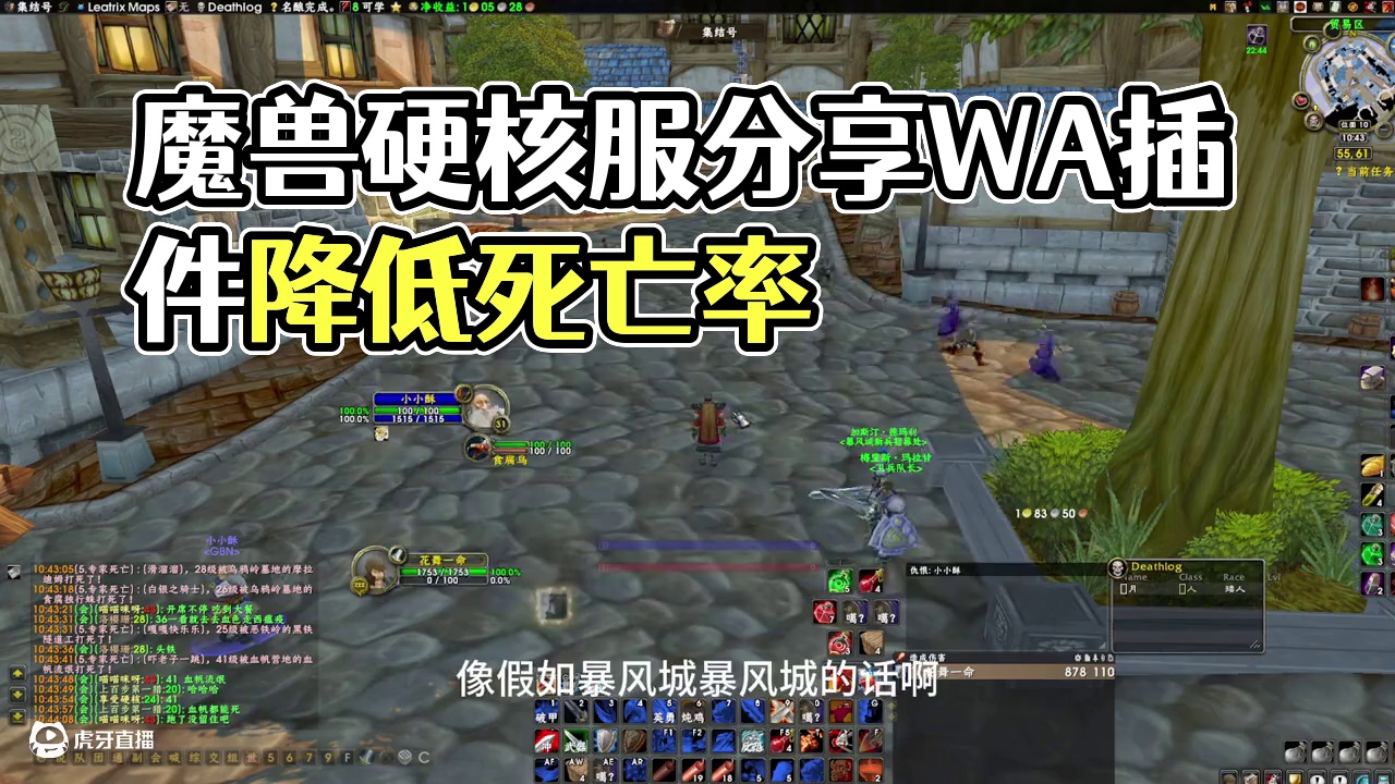 魔兽世界硬核服吃席插件跟WA分享减少95%死亡率 #魔兽世界 #魔兽硬核