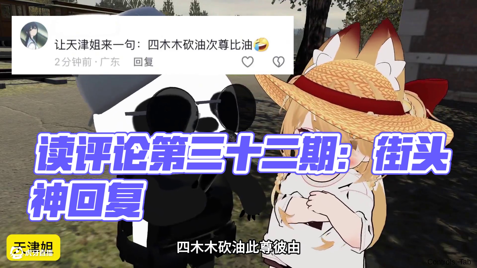 读评论第三十二期 #读评论 #街头采访 #vrchat #游戏日常 #神回复