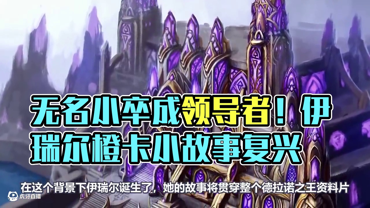 从无名小卒到德莱尼领导者！炉石橙卡小故事400伊瑞尔希望信标 #炉石传说 #炉石橙卡小故事 #伊瑞尔
