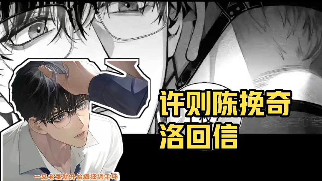 大概只有许则和陈挽觉得他俩会是什么好东西 #欲言难止 #奇洛李维斯回信 #陆赫扬许则 #赵声阁陈挽