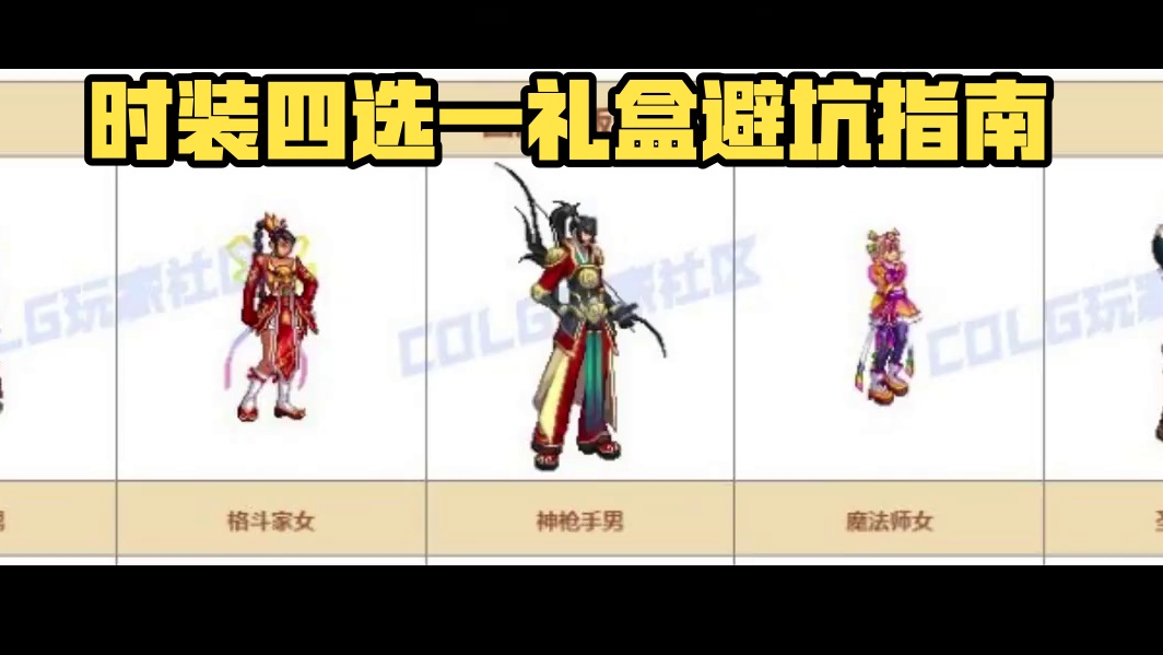 避坑 ！图鉴显示有误，时装四选一礼盒!没有时装的职业打不开 #地下城与勇士#DNF嘉年华不打不相识#