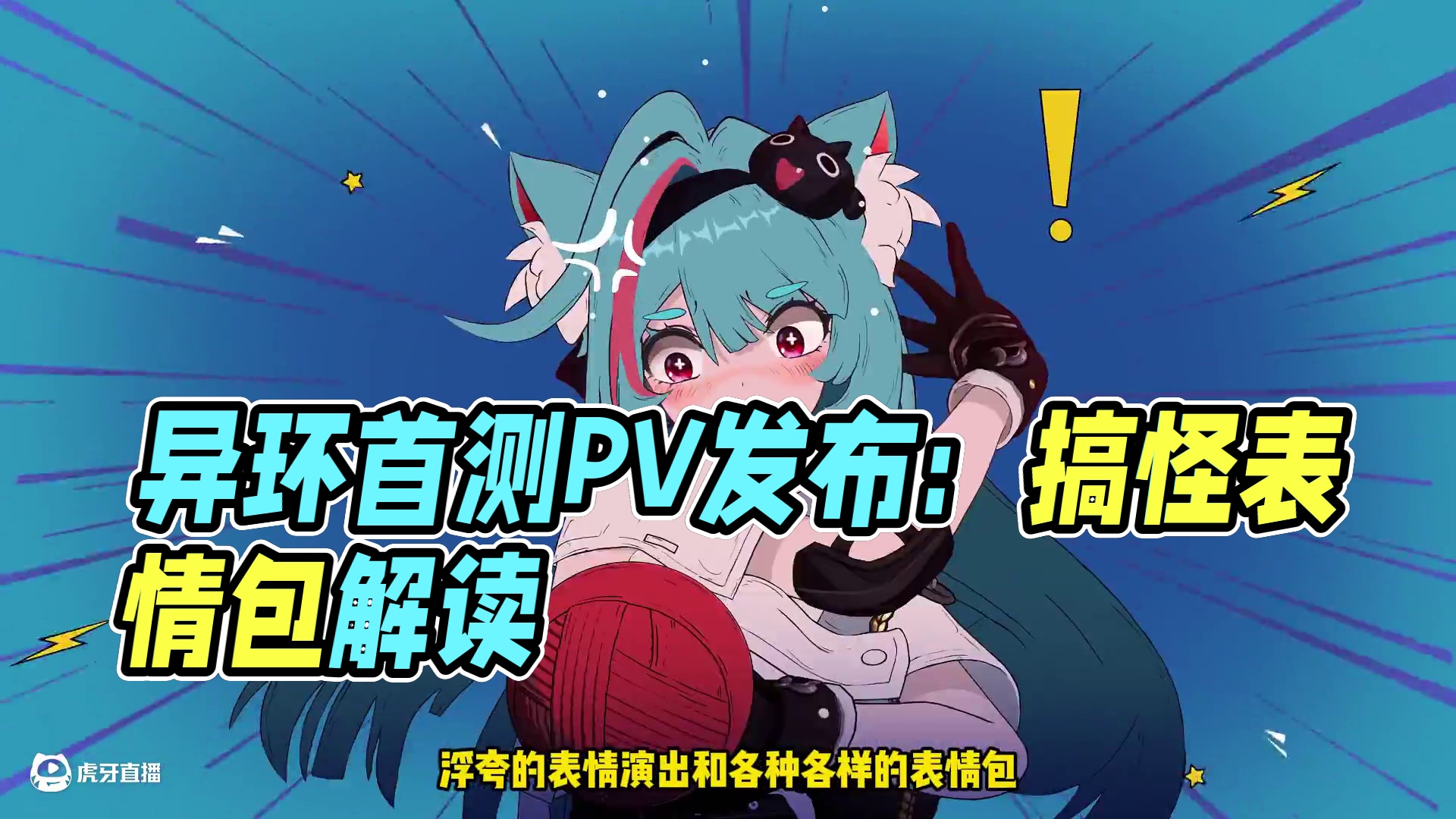 读懂异环pv风格！上手必看！ #异环首测开启 #异环首测PV发布 #异环 #游戏鉴赏家 #游戏解说