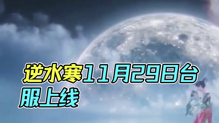 逆水寒手游台服下载，账号注册及网络问题解决办法 #逆水寒手游