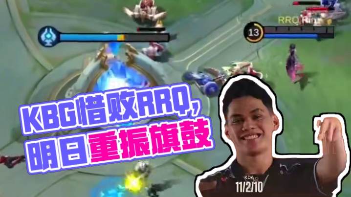 中国KBG惜败赛场老手印度尼西亚RRQ，希望KBG在明日的比赛重新找回自己的节奏！#决胜巅峰全球电竞