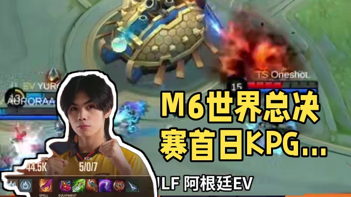 M6世界总决赛正赛首日对局结束，呈现多次以下克上场面，精彩连连，明日14：00精彩继续。#决胜巅峰全