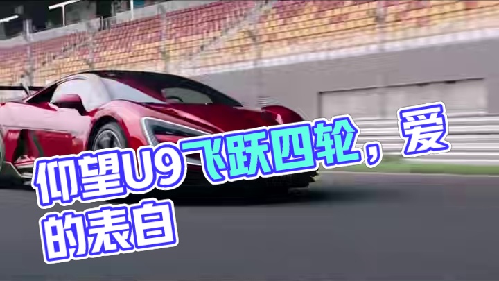 仰望U9推送飞跃功能，行驶中四轮离地 #仰望U9  #比亚迪  #仰望  #新能源汽车  #dou是