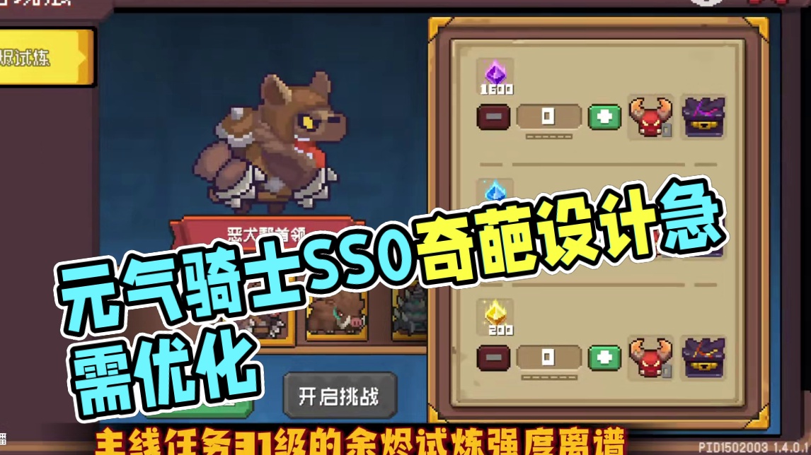 元气骑士前传 SS0重生赛季三大奇葩设计，急需优化调整 #元气骑士前传 #元气骑士 #元气骑士前传重