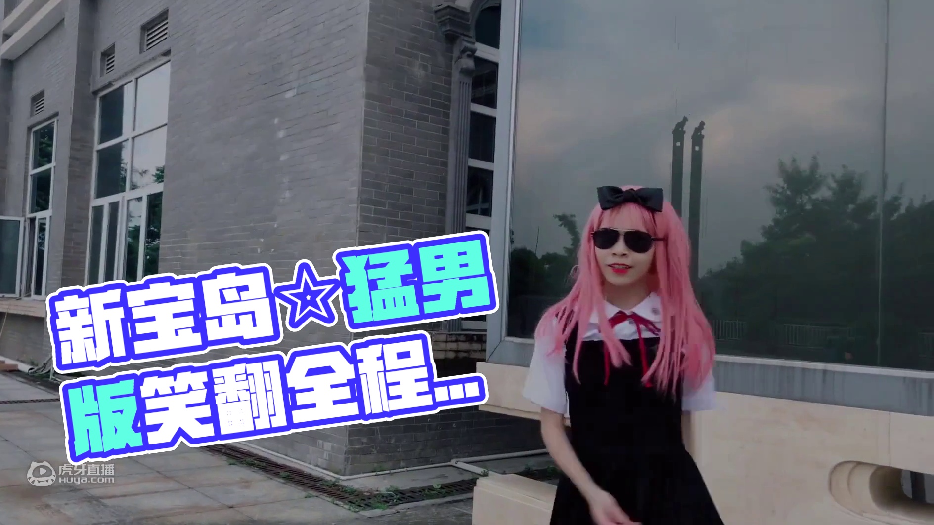 【凛牙】新宝岛☆猛男版（笑了我是你老婆，全程憋笑系列