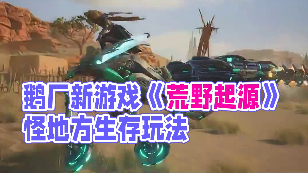 鹅厂的换皮终于对单机游戏下手了，腾讯旗下北极光工作室打造的生存游戏《荒野起源》