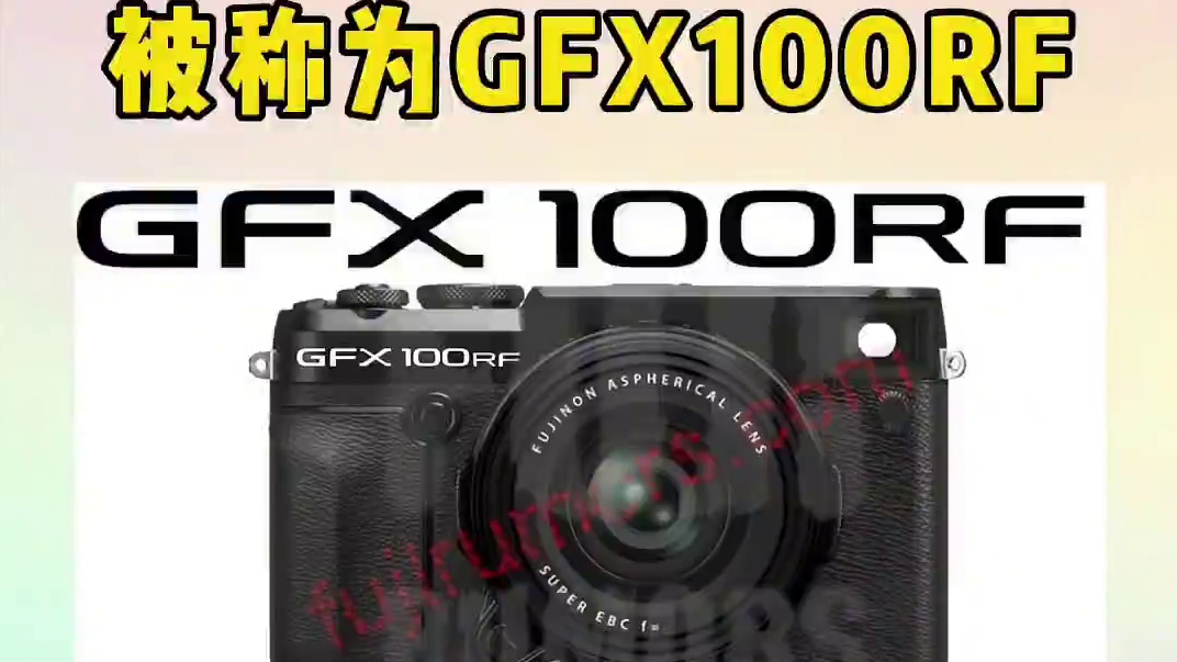 来自FR，富士即将推出的中画幅固定镜头相机被称为GFX100RF。#摄影器材 #富士中画幅 #富士g