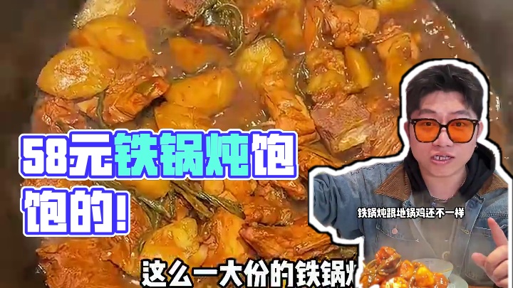 真想不到还有怎么便宜的铁锅炖！58满满一桌两个人吃的饱饱的！#一口就被惊艳到的美食#心动周末#周末超