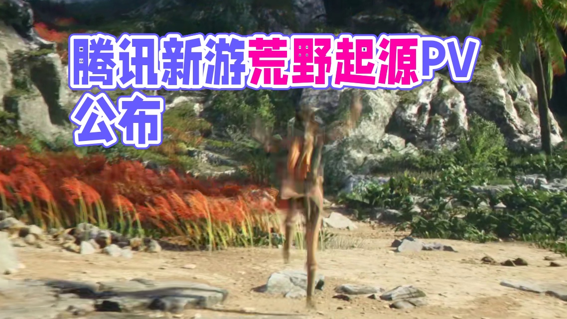 新游荒野起源PV公布了