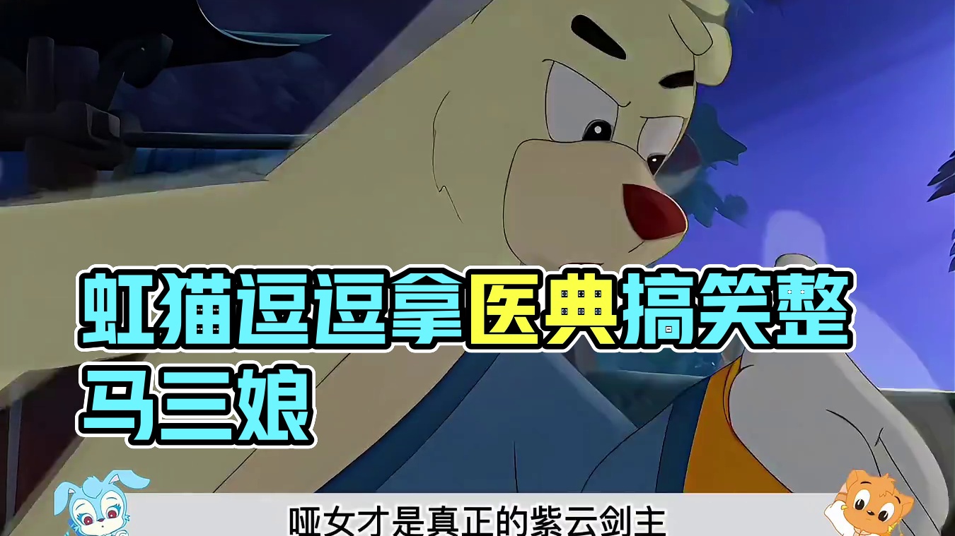 虹猫逗逗成功拿到医典，腹黑七侠开始戏弄马三娘