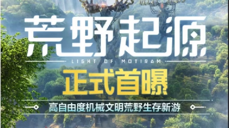 地平线手游？藤子最近真是大手笔 刚刚公布的开放世界 机械文明 荒野生存新手游 【荒野起源】#【荒野起