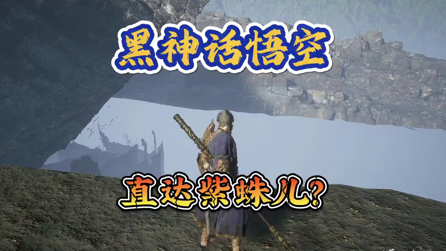 黑神话悟空 直接能到打紫蛛儿 的地方？ #关于黑神话我有自己的玩法 #黑神话的故事没有那么简单 #黑