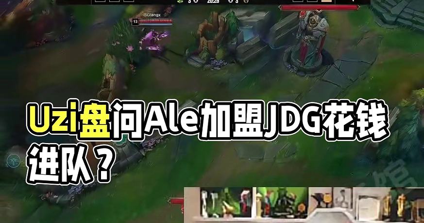 Uzi得知Ale加入JDG滿臉疑惑，當(dāng)場發(fā)問他是不是塞錢進的 #uzi #Ale #JDG #LPL