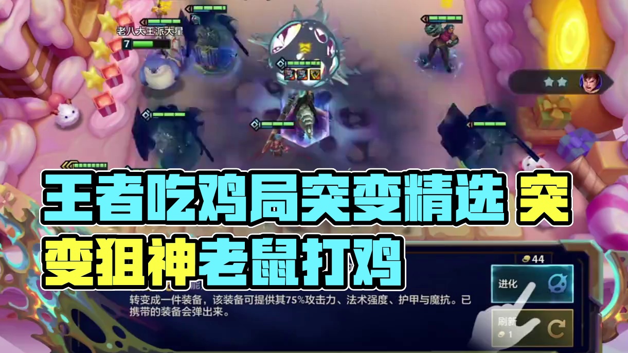 除了炼丹和星界？王者吃鸡局都是选的哪些突变？