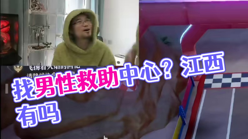 我替我朋友问问，江西有没有男性救助中心？#晶核coa #晶核全民星计划 #游戏主播日常 #整蛊老公 