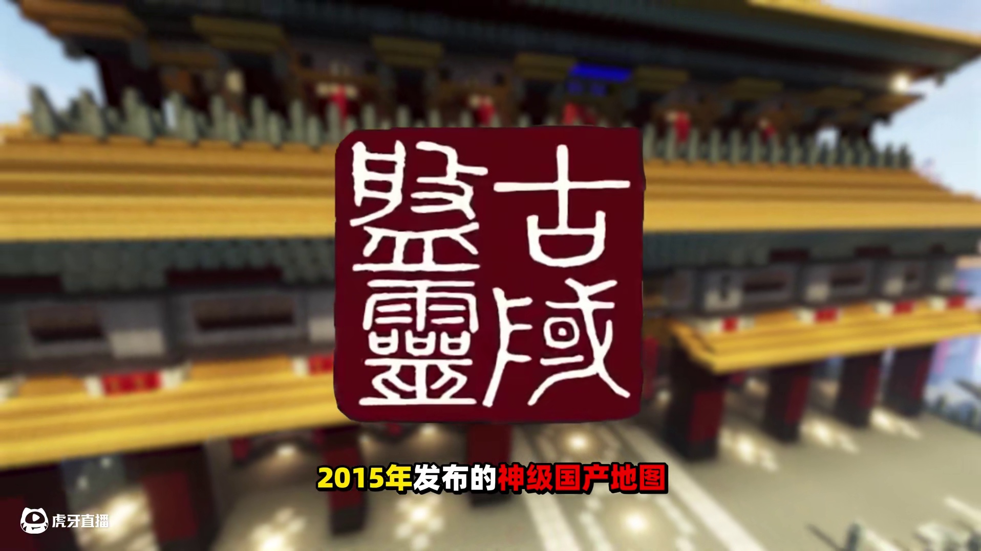 盘灵古域第一集来了 第一集来了#我的世界 #天门 #夏天y #游戏内容风向标 #我的世界多人剧情