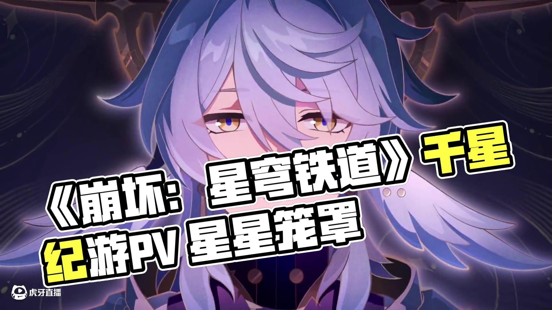 《崩坏：星穹铁道》千星纪游PV：「太阳落下之后」 一只鸟盘旋梦中，一只鸟飞向天空。
一只鸟扇动双翅，