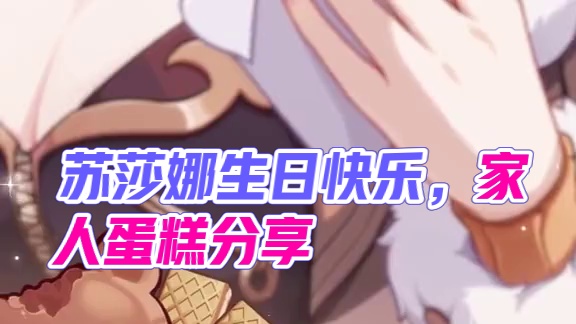 ★苏莎娜，生日快乐！★ 「好耶，工作完成了二分之一，现在是暂时的休息时间~」
「尝一口家人寄来的蛋糕