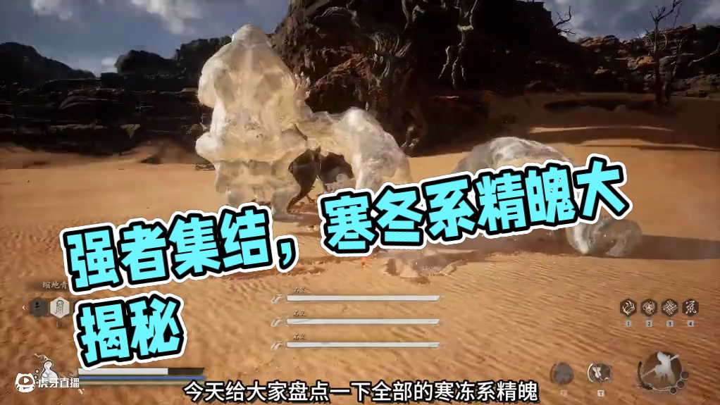 控制最强的一集：强者云集的寒冻系精魄大盘点 #黑神话悟空 #黑神话 #steam游戏 #游戏日常 #