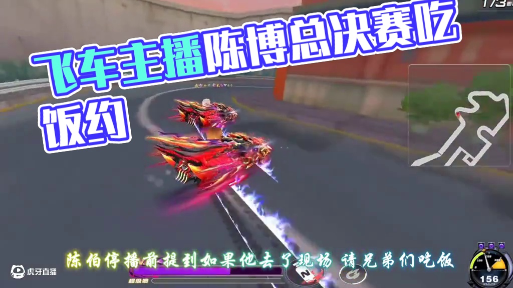 飞车人气最高主播 进不去决赛现场怎么办 总决赛了 彬子加油 #陈伯全能王  #