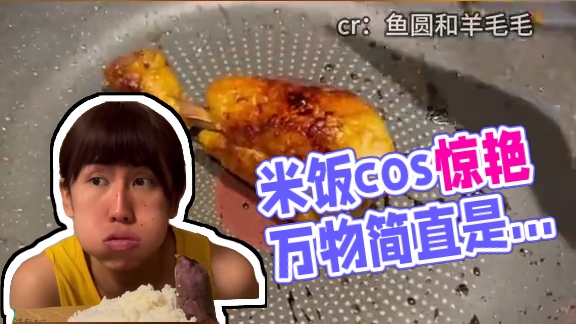 简直就是米饭仙人的梦中情人啊 #米饭cos #米饭仙人 #万万没想到