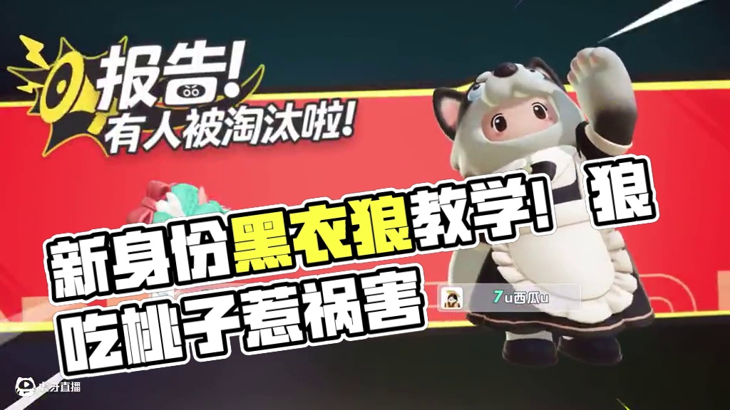 元梦之星：新身份黑衣狼教学！开局先献祭好友桃子？ #元梦之星 #元梦之星美食派对赛季 #我的星宝vl