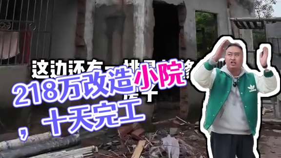 21.8万改造双流的小院 位于双流的一座小院，改造第十天。是改造好还是新建好。#旧房改造 #旧房改造