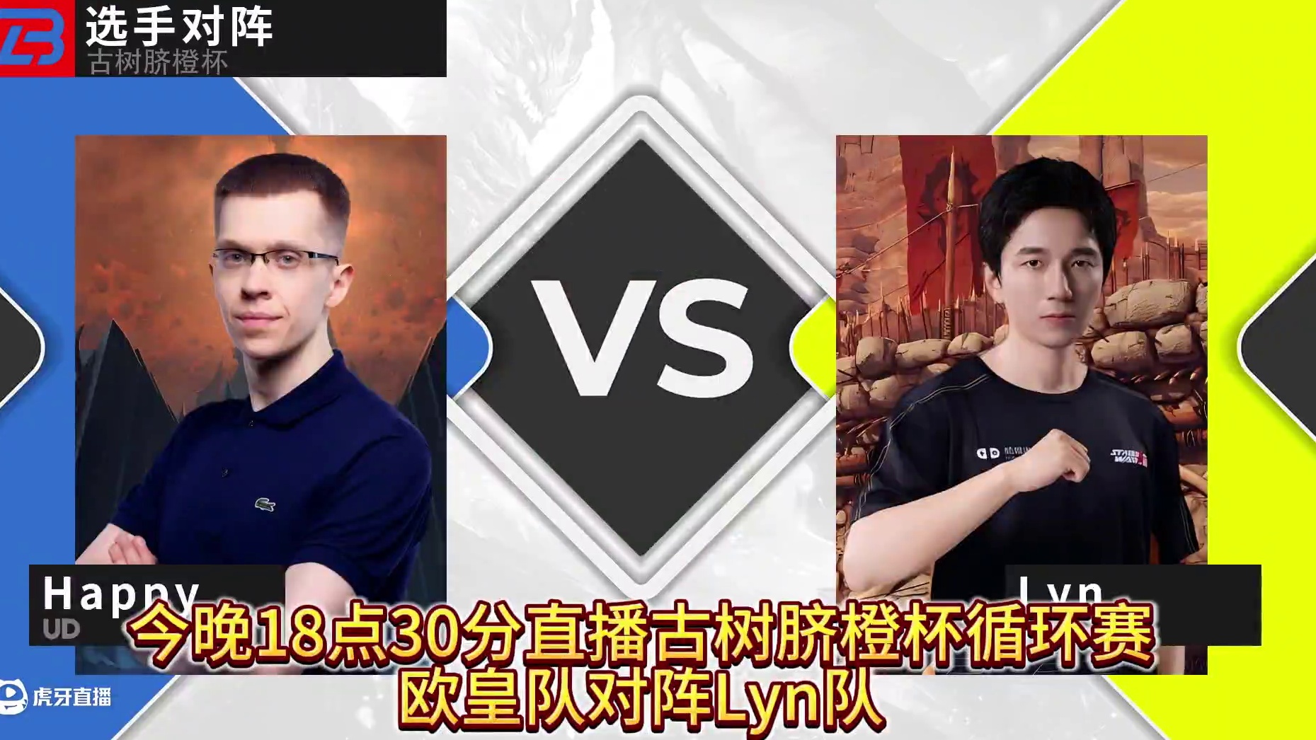 Happy队对阵Lyn队！ 11月29日18点30直播《古树脐橙杯》循环赛第5天!#魔兽争霸3 #大